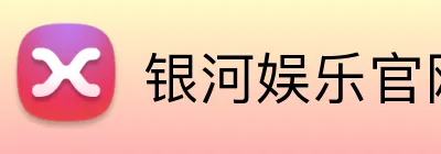 银河娱乐官网首页 logo